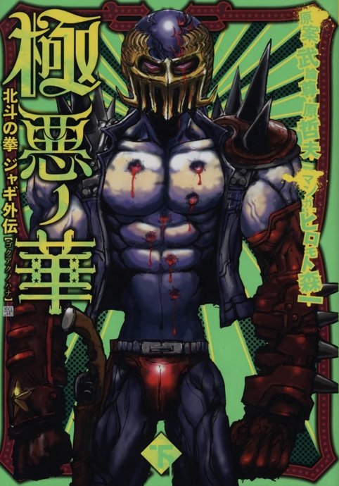 Hokuto no Ken: Jagi Gaiden