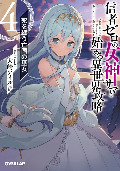 Shinja Zero no Megami-sama to Hajimeru Isekai Kouryaku