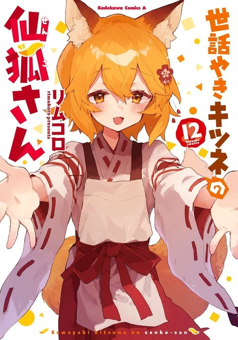 Sewayaki Kitsune no Senko-san