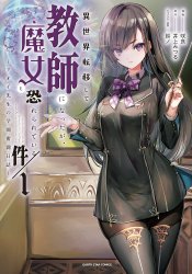 Isekai Teni shite Kyoushi ni Natta ga, Majo to Osorerareteiru Ken: Aoi-sensei no Gakuen Funtou Nisshi