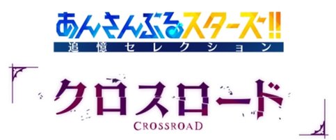 Ensemble Stars!! Tsuioku Selection Crossroad