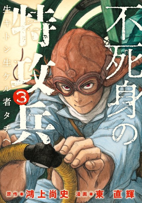 Fujimi no Tokkouhei: Ikitoshi Ikeru Monotachi e