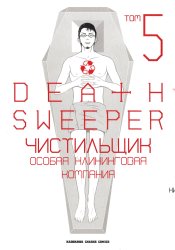 Death Sweeper