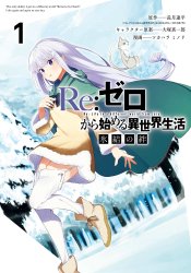 Re:Zero. Жизнь с нуля в альтернативном мире: Замороженные узы