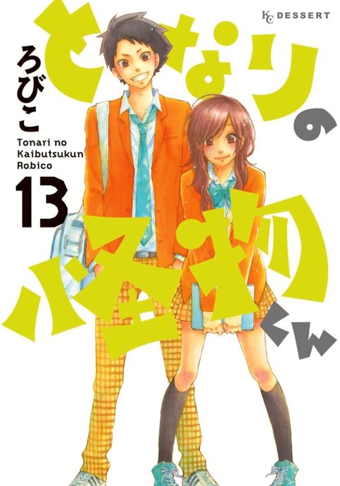 Tonari no Kaibutsu-kun