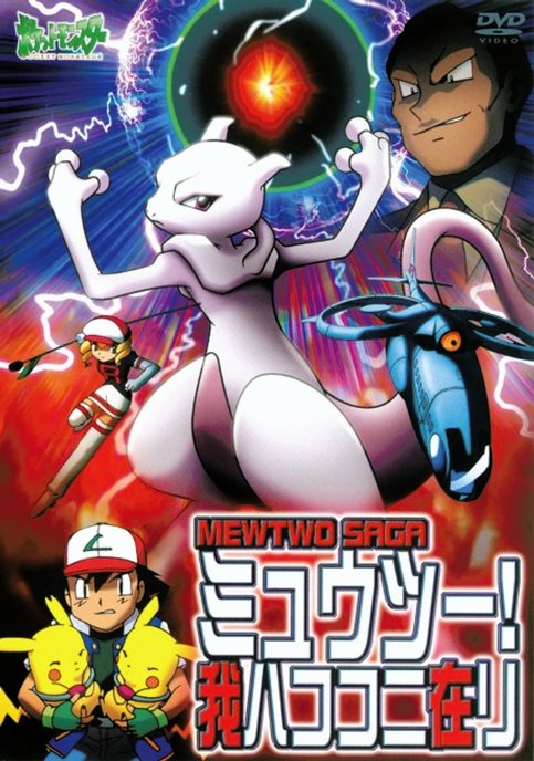 Pokemon: Mewtwo! Ware wa Koko ni Ari