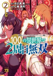 Tsuihou sareru Tabi ni Skill wo Te ni Ireta Ore ga, 100 no Isekai de 2-shuume Musou