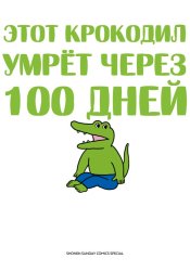 Этот крокодил умрёт через 100 дней