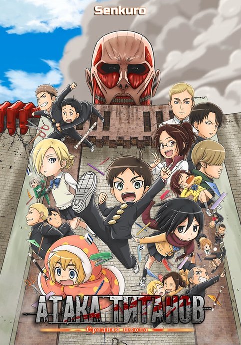 Shingeki! Kyojin Chuugakkou