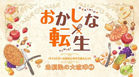 Okashi na Tensei Mini Anime