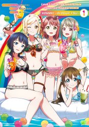 Love Live! Nijigasaki Gakuen School Idol Doukoukai: Tapestry Comic Book