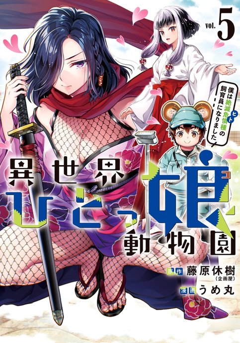 Isekai Hitokko Doubutsuen: Boku wa Zetsumetsu Kigushu no Shiikuin ni Narimashita