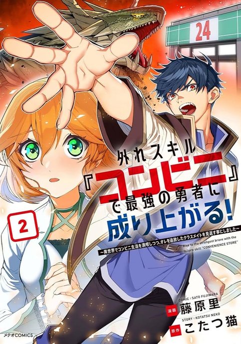 Hazure Skill "Konbini" de Saikyou no Yuusha ni Nariagaru! Isekai de Konbini Seikatsu wo Mankitsu Shitsutsu, Ore no Tsuihou shita Classmate wo Mikaesu Koto ni Shimashita