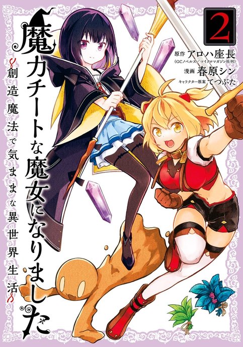 Maryoku Cheat na Majo ni Narimashita: Souzou Mahou de Kimama na Isekai Seikatsu