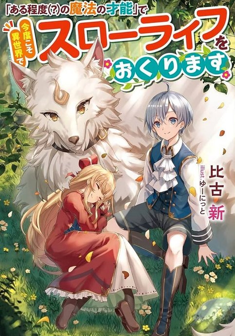 "Aru Teido (?) no Mahou no Sainou" de Kondokoso Isekai de Slow Life wo Okurimasu