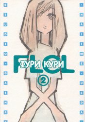 Фури-кури