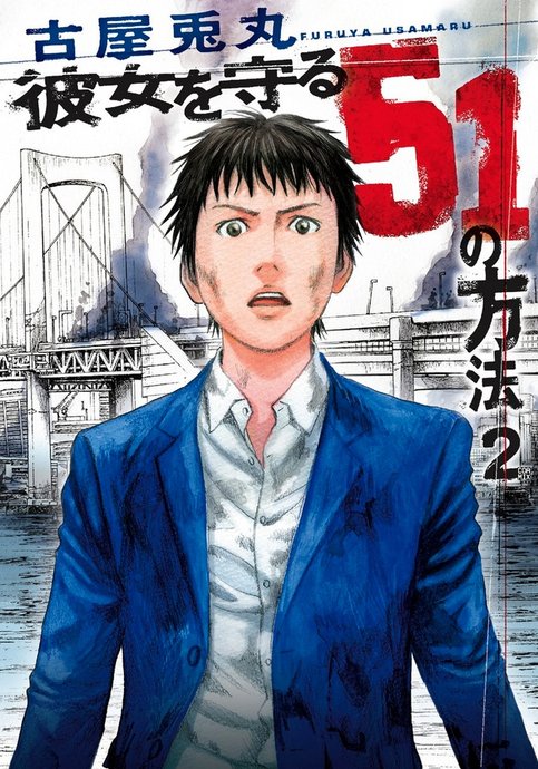 Kanojo wo Mamoru 51 no Houhou