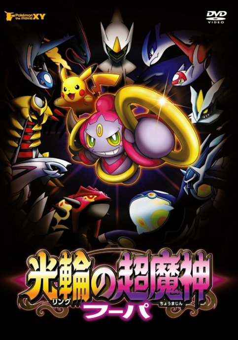 Pokemon Movie 18: Ring no Choumajin Hoopa