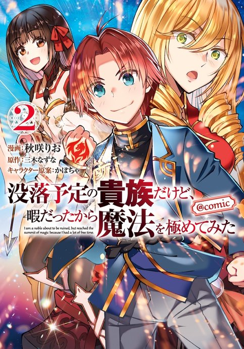 Botsuraku Yotei no Kizoku dakedo, Hima Datta kara Mahou wo Kiwametemita @comic