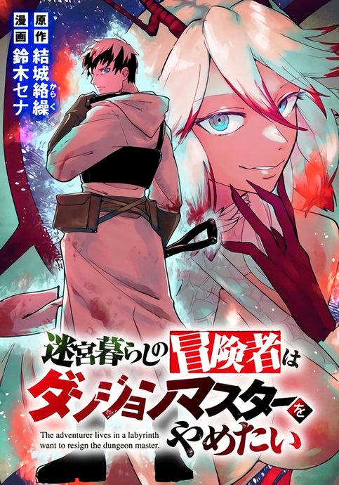 Meikyuu Gurashi no Boukensha wa Dungeon Master wo Yametai