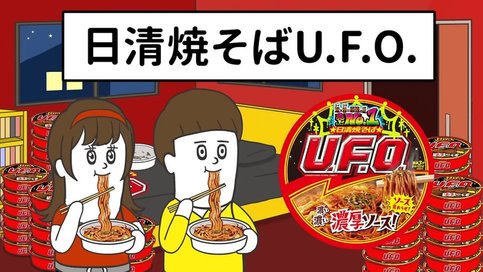 Nissin Yakisoba U.F.O. CMs