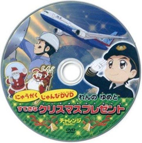 Nyuugaku Junbi DVD: Ren no Yume to Suteki na Christmas Present