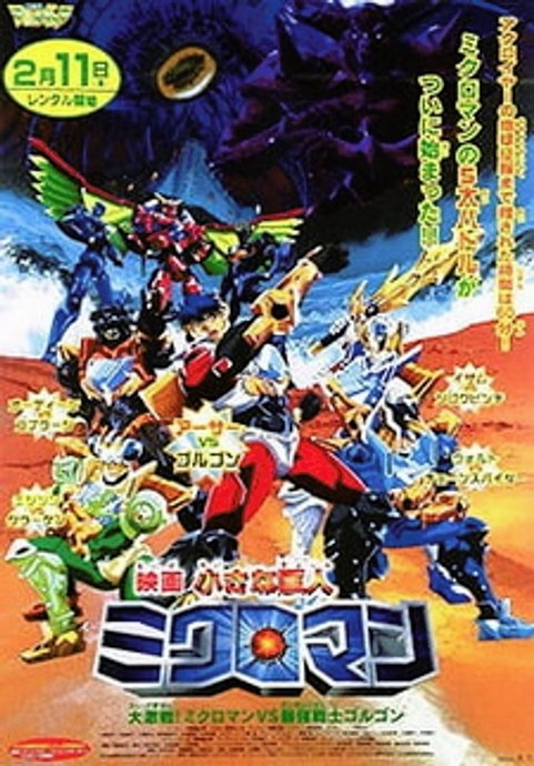 Chiisana Kyojin Microman: Daigekisen! Microman vs. Saikyou Senshi Gorgon