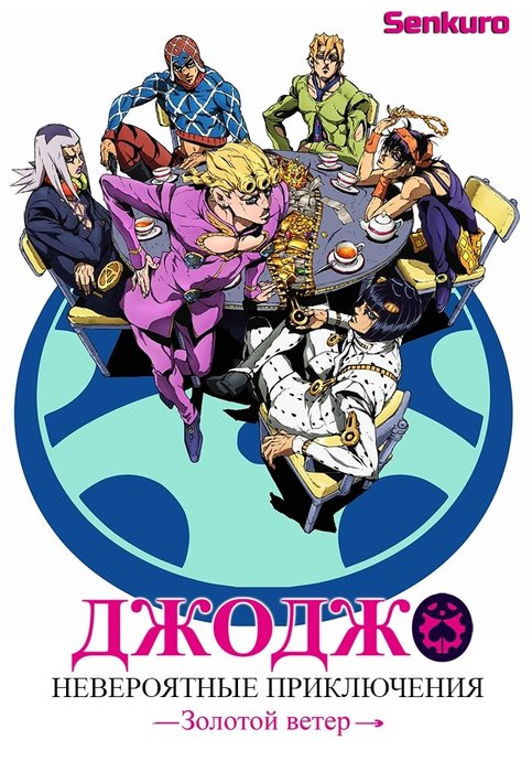 JoJo no Kimyou na Bouken Part 5: Ougon no Kaze