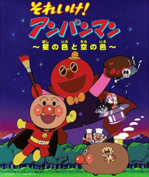 Sore Ike! Anpanman: Hoshi no Iro to Sora no Iro