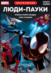 Люди-пауки Infinity Comic