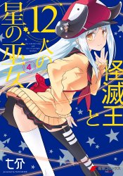 Kaimetsuou to 12-nin no Hoshi no Miko