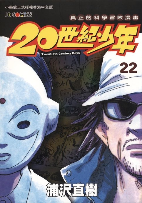 20 Seiki Shounen