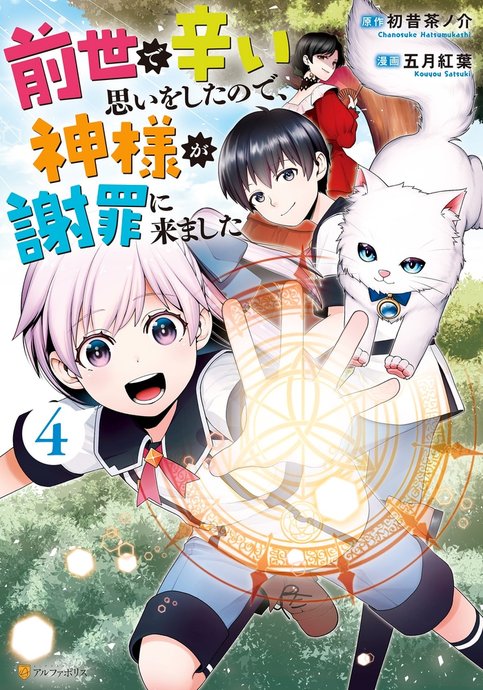 Zense de Tsurai Omoi wo Shita node, Kamisama ga Shazai ni Kimashita