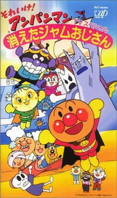 Sore Ike! Anpanman: Kieta Jam Ojisan