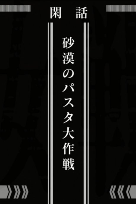 Youjo Senki: Sabaku no Pasta Daisakusen