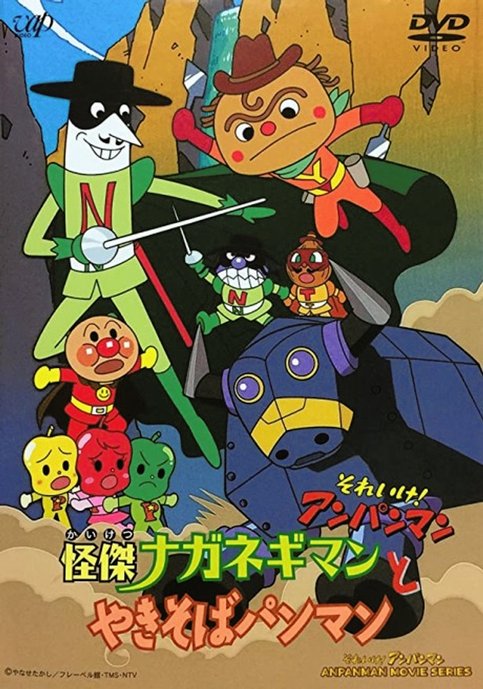 Sore Ike! Anpanman: Kaiketsu Naganegiman to Yakisobapanman