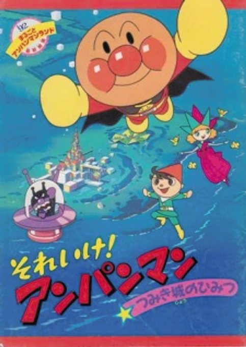 Sore Ike! Anpanman: Tsumiki Shiro no Himitsu