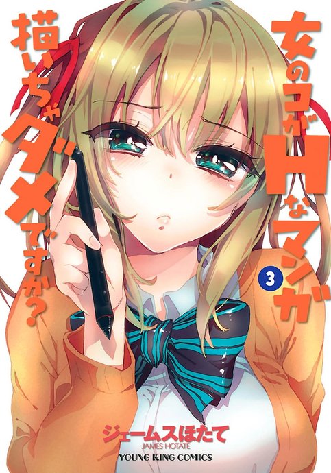 Onnanoko ga H na Manga Egaicha Dame desu ka?