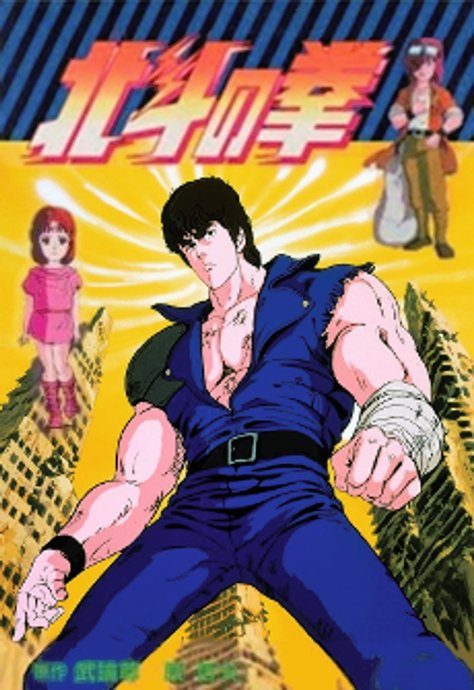 Hokuto no Ken