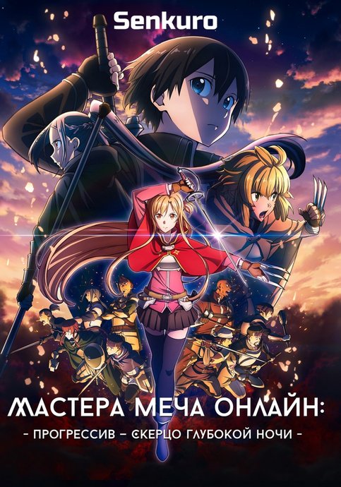 Sword Art Online: Progressive Movie - Kuraki Yuuyami no Scherzo