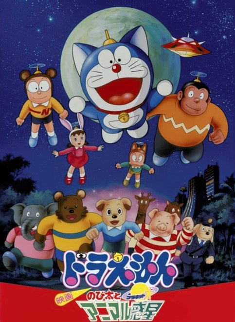 Doraemon Movie 11: Nobita to Animal Planet