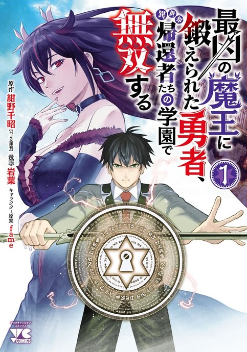 Saikyou no Maou ni Kitaerareta Yuusha, Isekai Kikansha-tachi no Gakuen de Musou suru