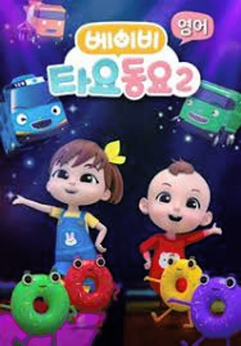 Baby Tayo Dong-yo 2