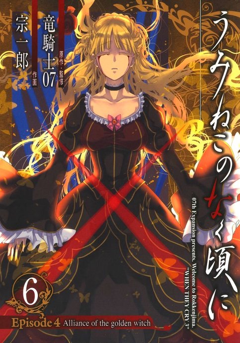 Umineko no Naku Koro ni - Episode 4: Alliance of the Golden Witch