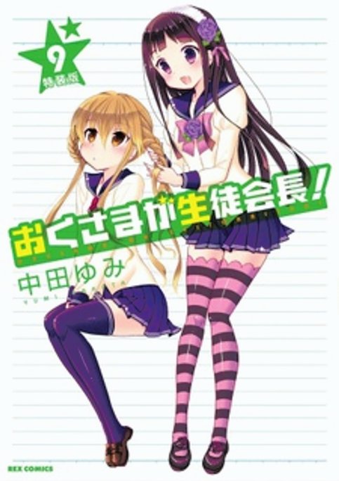 Okusama ga Seitokaichou!: Seitokaichou to Ofuro Asobi