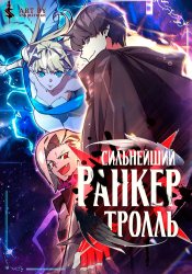 Сильнейший ранкер-тролль