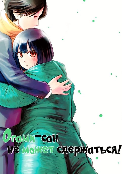 Oogami-san, Dadamore Desu