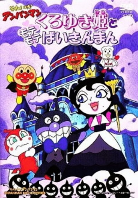 Sore Ike! Anpanman: Kuroyuki-hime to Mote Mote Baikinman