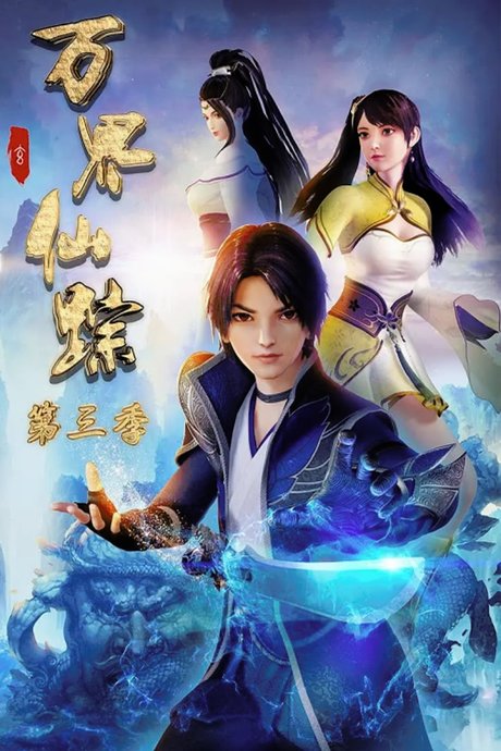 Wan Jie Xian Zong 3rd Season