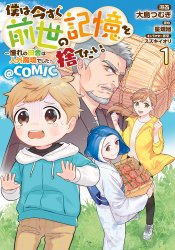 Boku wa Imasugu Zense no Kioku wo Sutetai. Akogare no Inaka wa Jingai Makyou deshita @comic